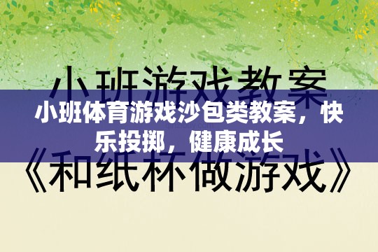 快樂(lè)投擲，健康成長(zhǎng)——小班體育游戲沙包類教案