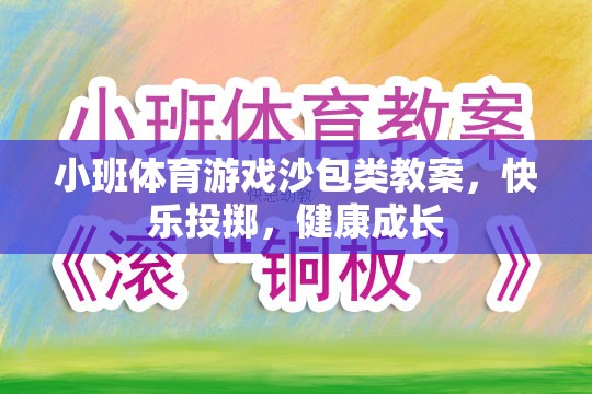 快樂(lè)投擲，健康成長(zhǎng)——小班體育游戲沙包類教案