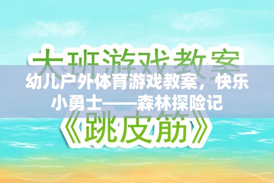 快樂(lè)小勇士——森林探險(xiǎn)記幼兒戶外體育游戲教案