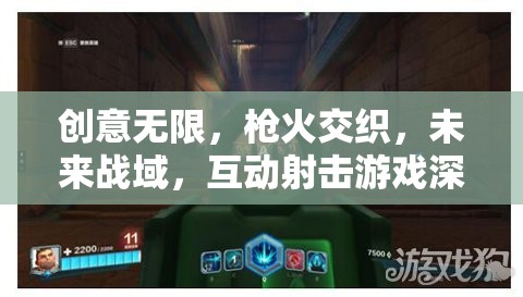 未來戰(zhàn)域，創(chuàng)意無限與槍火交織的互動射擊游戲深度解析