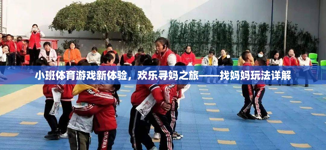 小班體育游戲新體驗，歡樂尋媽之旅——找媽媽玩法詳解