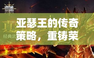 亞瑟王的傳奇策略，重鑄劍與魔法的榮耀