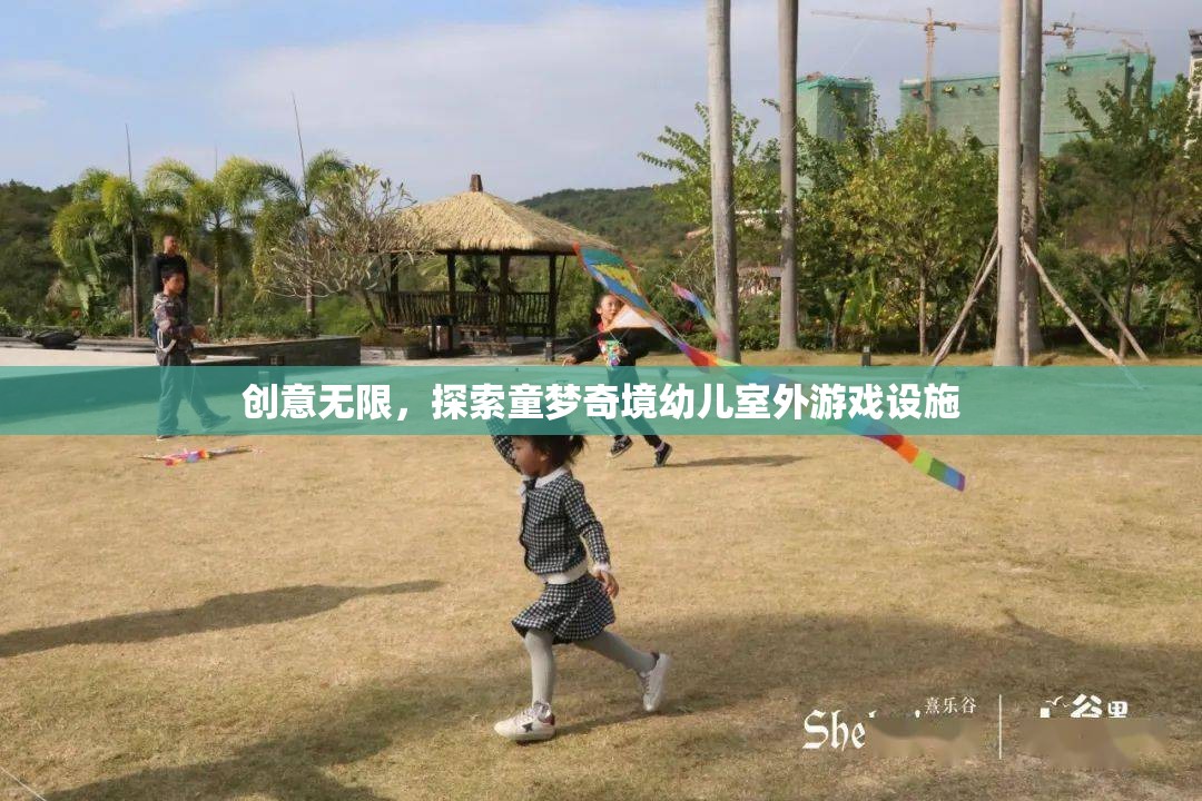 創(chuàng)意無限，探索童夢奇境幼兒室外游戲設(shè)施