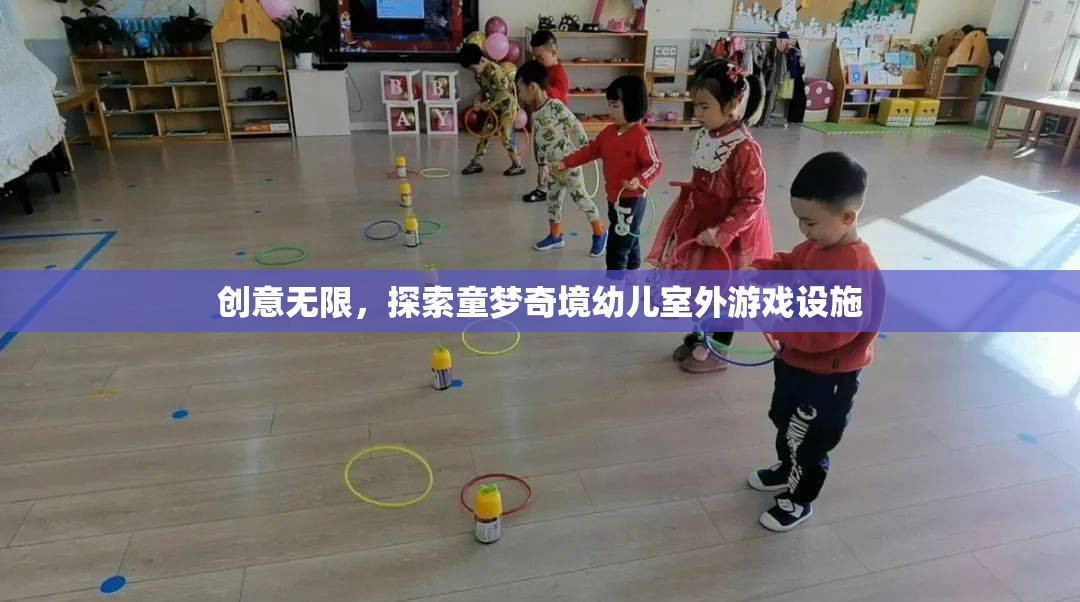 創(chuàng)意無限，探索童夢奇境幼兒室外游戲設(shè)施