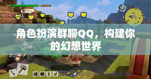 角色扮演群聊QQ，構(gòu)建你的幻想世界