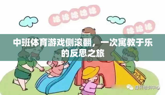 寓教于樂，中班體育游戲側(cè)滾翻的反思之旅