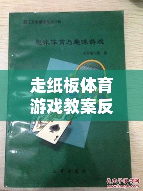 走紙板體育游戲，激發(fā)創(chuàng)意與協(xié)作的趣味探索反思