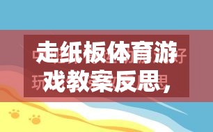 走紙板體育游戲，激發(fā)創(chuàng)意與協(xié)作的趣味探索反思