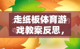 走紙板體育游戲，激發(fā)創(chuàng)意與協(xié)作的趣味探索反思