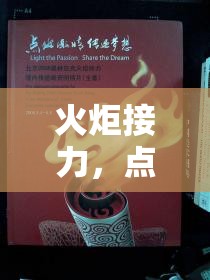 火炬接力，點燃激情，傳遞夢想的創(chuàng)意游戲