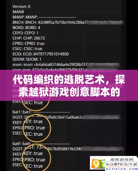 代碼編織的逃脫藝術(shù)，探索越獄游戲創(chuàng)意腳本的無限魅力