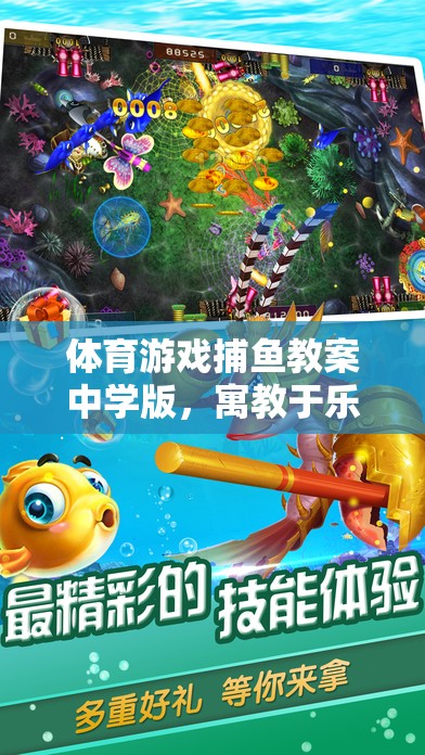 寓教于樂(lè)，中學(xué)版捕魚(yú)游戲教案，開(kāi)啟海洋探險(xiǎn)之旅