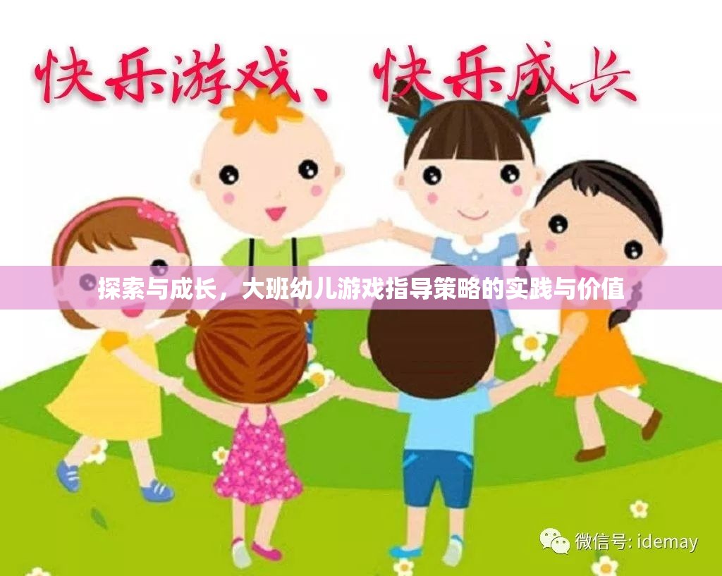 大班幼兒游戲指導(dǎo)策略，探索與成長的實踐與價值