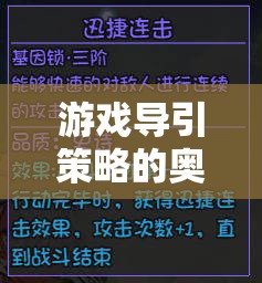 解鎖游戲體驗的鑰匙，游戲?qū)б呗缘膴W秘