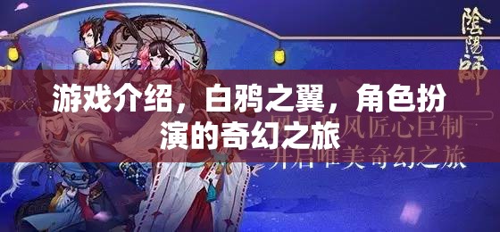 白鴉之翼，一場(chǎng)奇幻的角色扮演冒險(xiǎn)之旅