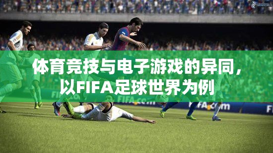 體育競(jìng)技與電子游戲的異同，以FIFA足球世界為例