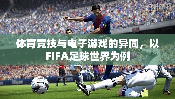 體育競(jìng)技與電子游戲的異同，以FIFA足球世界為例