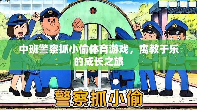 中班警察抓小偷，寓教于樂的成長游戲之旅