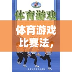 體育游戲比賽法，開啟潛能激發(fā)與全面發(fā)展的新篇章