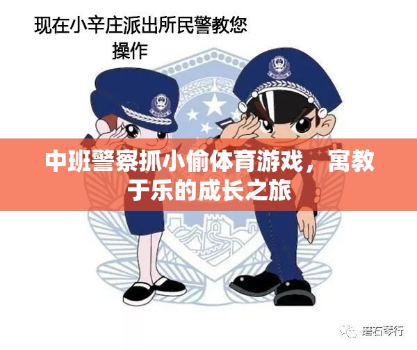 中班警察抓小偷，寓教于樂的成長游戲之旅