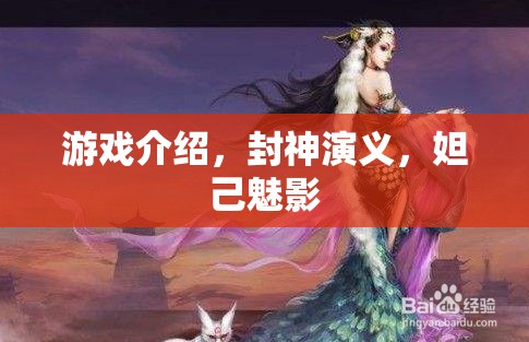 封神演義，妲己魅影的神秘游戲之旅