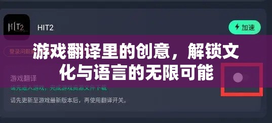 游戲翻譯里的創(chuàng)意，解鎖文化與語言的無限可能