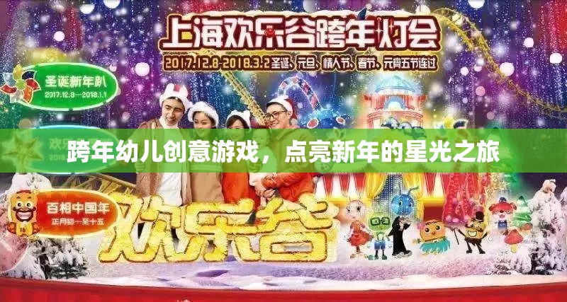 點亮新年的星光之旅，跨年幼兒創(chuàng)意游戲