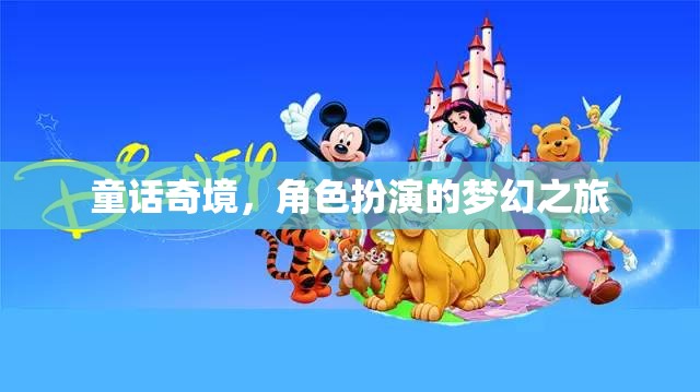 童話奇境，角色扮演的夢幻之旅