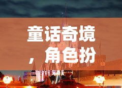 童話奇境，角色扮演的夢幻之旅