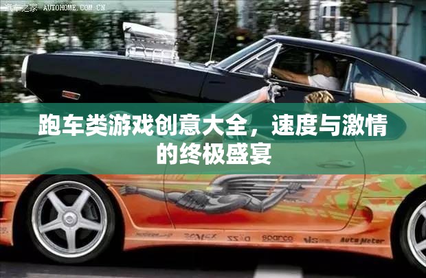 速度與激情的終極盛宴，跑車類游戲創(chuàng)意大全