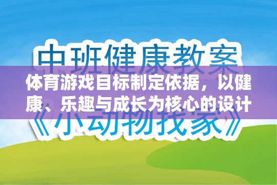 以健康、樂趣與成長為核心，體育游戲目標(biāo)的制定依據(jù)