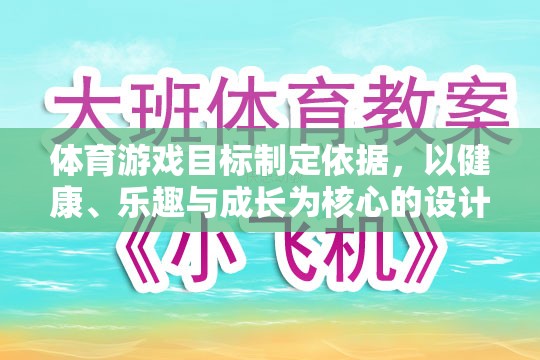 以健康、樂趣與成長為核心，體育游戲目標(biāo)的制定依據(jù)