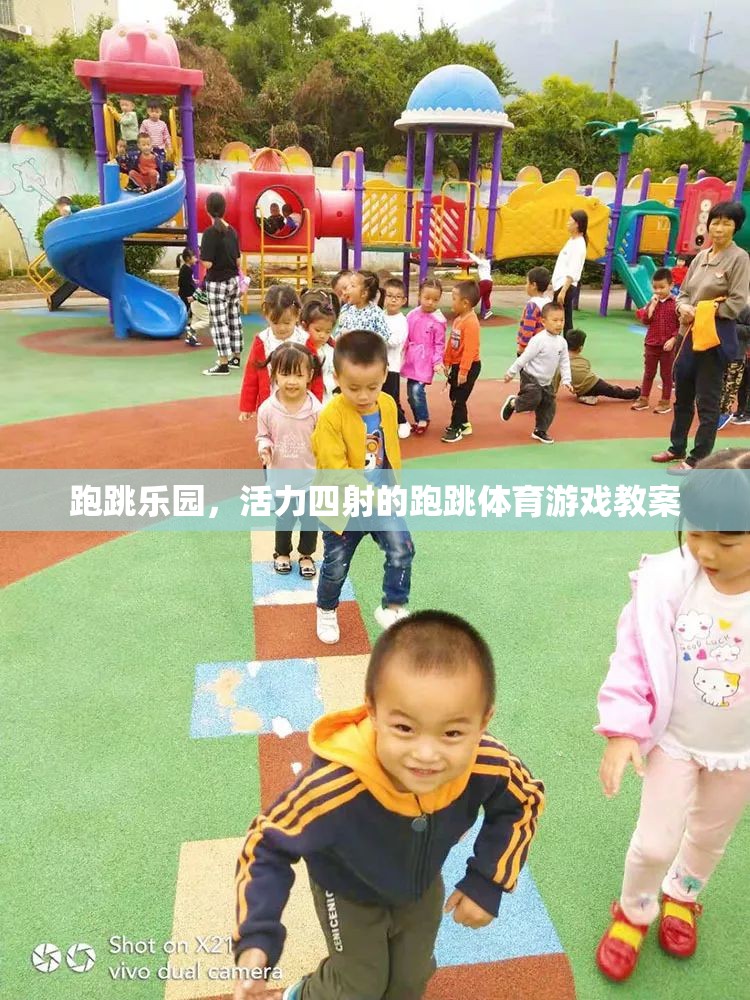 跑跳樂園，激發(fā)孩子活力的跑跳體育游戲教案