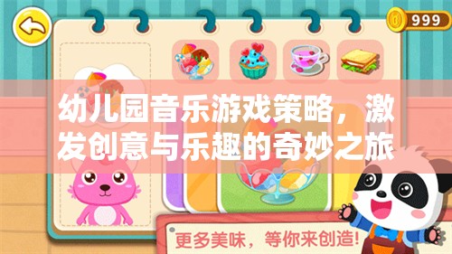 幼兒園音樂游戲策略，開啟創(chuàng)意與樂趣的奇妙之旅