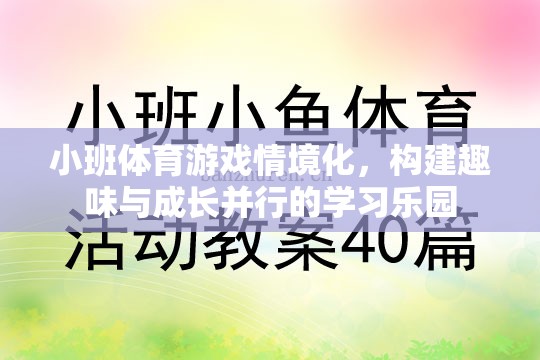 小班體育游戲情境化，打造趣味與成長并行的學(xué)習(xí)樂園