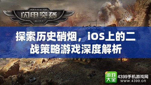 iOS上的二戰(zhàn)策略游戲，歷史硝煙的深度探索