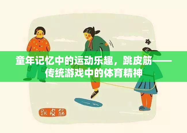 跳皮筋，傳統(tǒng)游戲中的體育精神與童年記憶