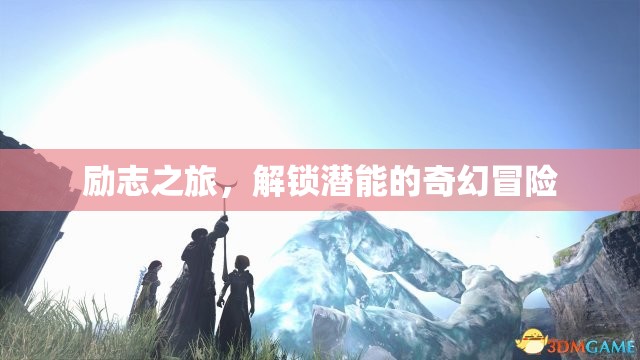 解鎖潛能，一場勵志的奇幻冒險之旅