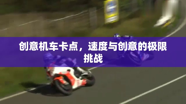 速度與創(chuàng)意的極限碰撞，創(chuàng)意機(jī)車卡點挑戰(zhàn)