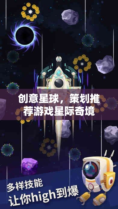 星際奇境，創(chuàng)意星球的未來(lái)游戲策劃推薦