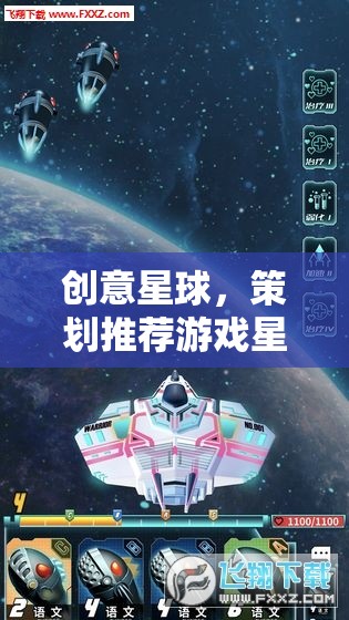 星際奇境，創(chuàng)意星球的未來(lái)游戲策劃推薦