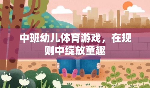 中班幼兒體育游戲，在規(guī)則中綻放童趣的樂(lè)園