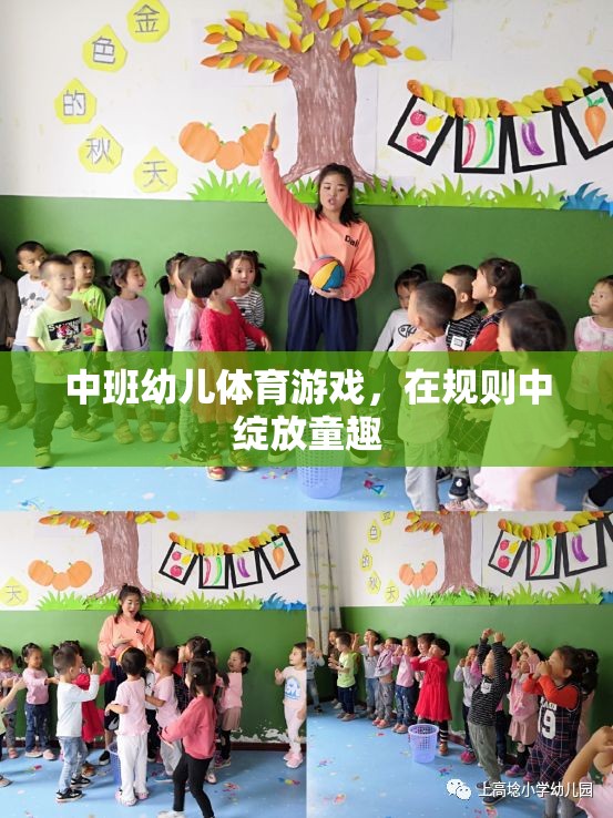 中班幼兒體育游戲，在規(guī)則中綻放童趣的樂(lè)園