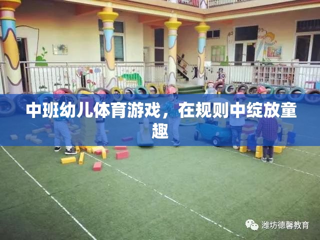 中班幼兒體育游戲，在規(guī)則中綻放童趣的樂(lè)園