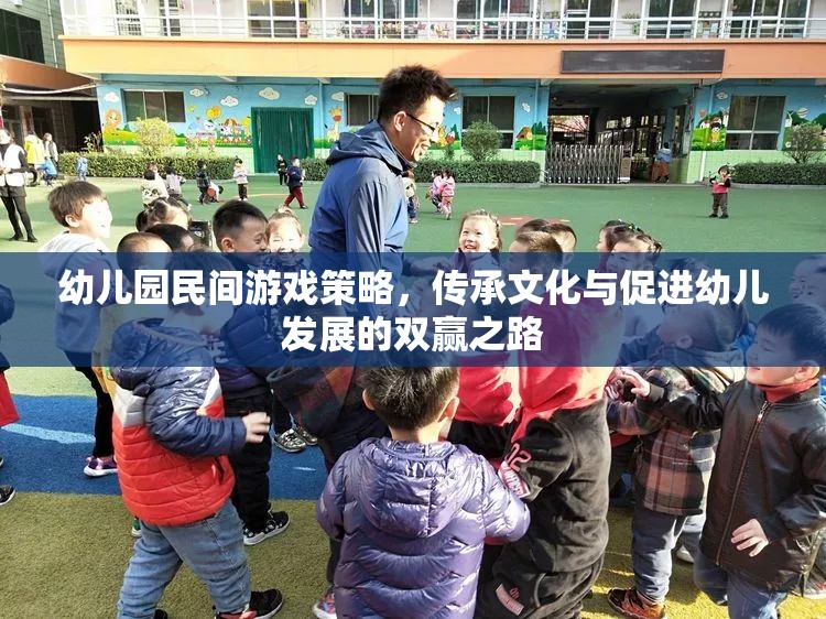 民間游戲在幼兒園中的策略應用，文化傳承與幼兒發(fā)展的雙贏之路