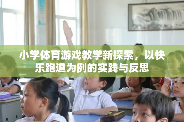 快樂跑道，小學(xué)體育游戲教學(xué)的新探索與實踐反思