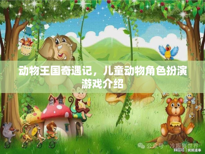 動物王國奇遇記，兒童動物角色扮演的奇幻之旅