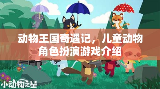 動物王國奇遇記，兒童動物角色扮演的奇幻之旅