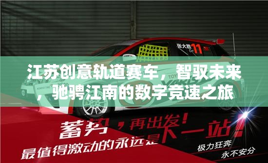 智馭未來，江蘇創(chuàng)意軌道賽車的數(shù)字競速之旅