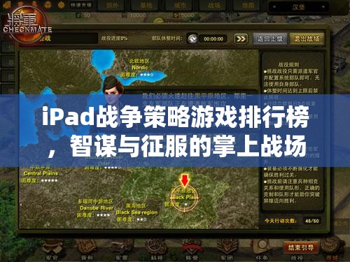 iPad戰(zhàn)爭(zhēng)策略游戲排行榜，智謀與征服的掌上戰(zhàn)場(chǎng)